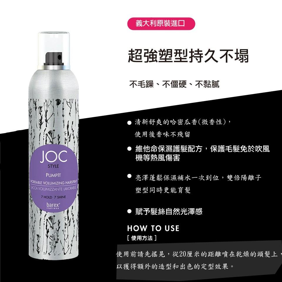 ★保濕補水★ 義大利JOC 亮澤蓬鬆噴霧 造型 300ML   保濕 蓬鬆 補水 亮澤 噴霧-細節圖6