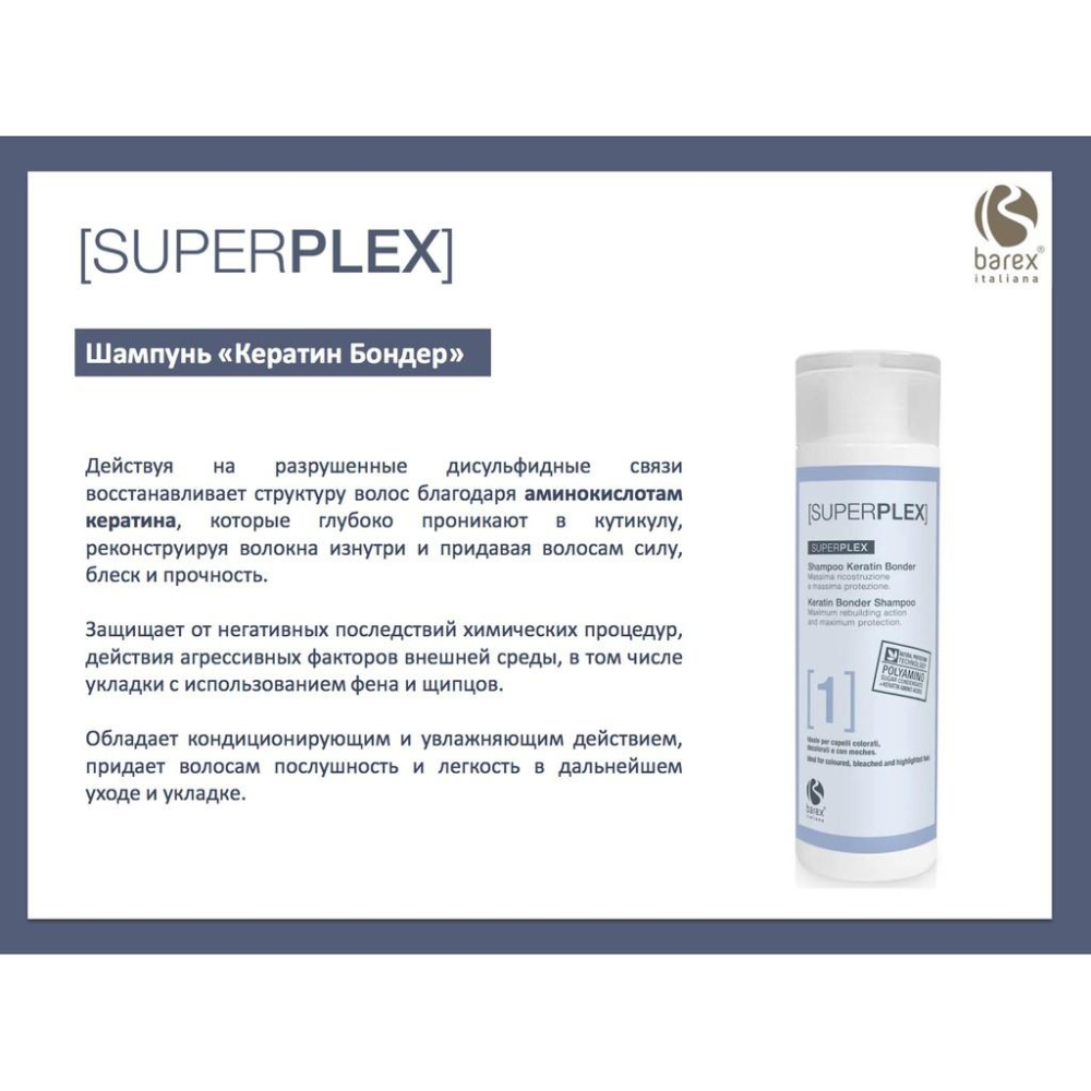 現貨【艾菲尼小舖】胺基酸修護 義大利 角蛋白洗髮精 角蛋白護髮素 歐盟認證 Barex SUPERPLEX-細節圖3