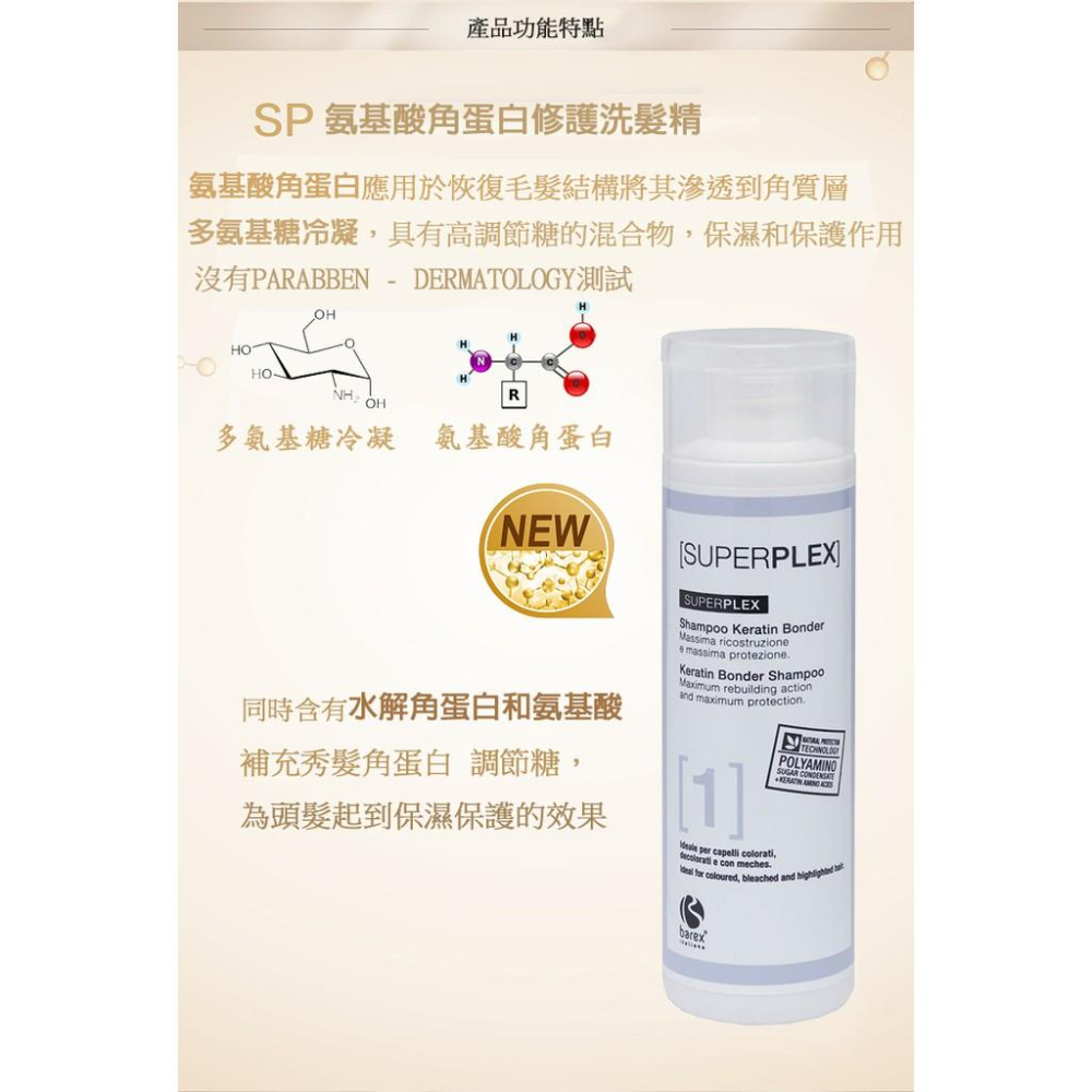 現貨【艾菲尼小舖】胺基酸修護 義大利 角蛋白洗髮精 角蛋白護髮素 歐盟認證 Barex SUPERPLEX-細節圖5