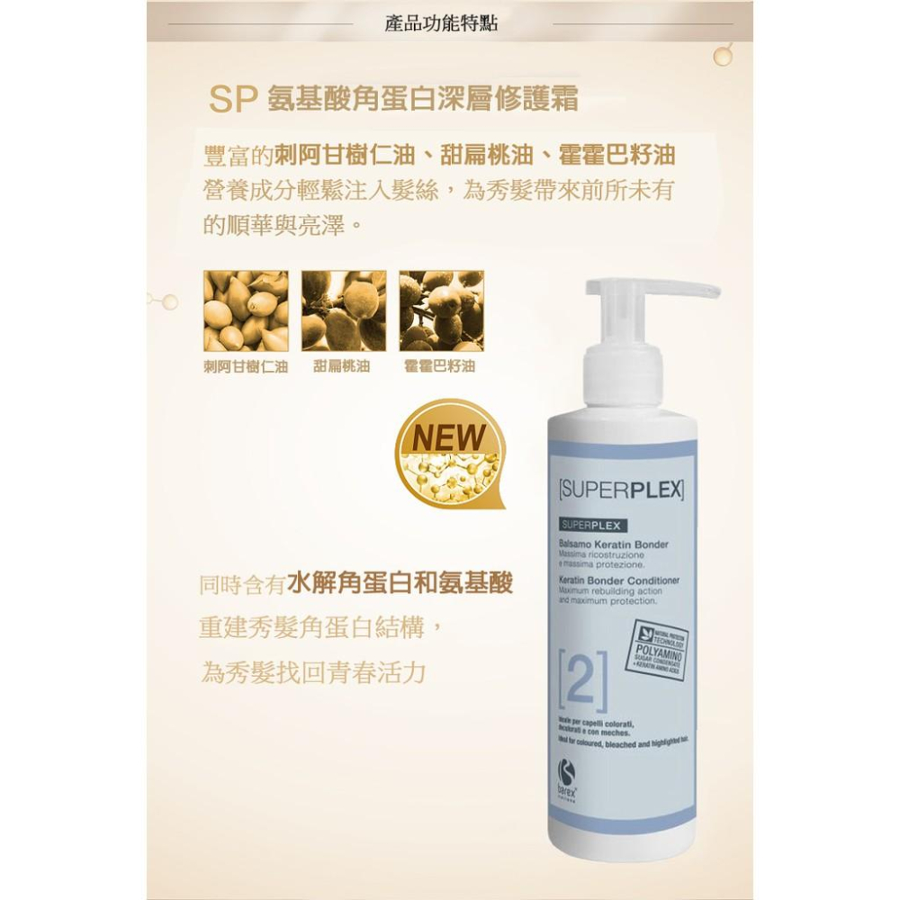 現貨【艾菲尼小舖】胺基酸修護 義大利 角蛋白洗髮精 角蛋白護髮素 歐盟認證 Barex SUPERPLEX-細節圖7