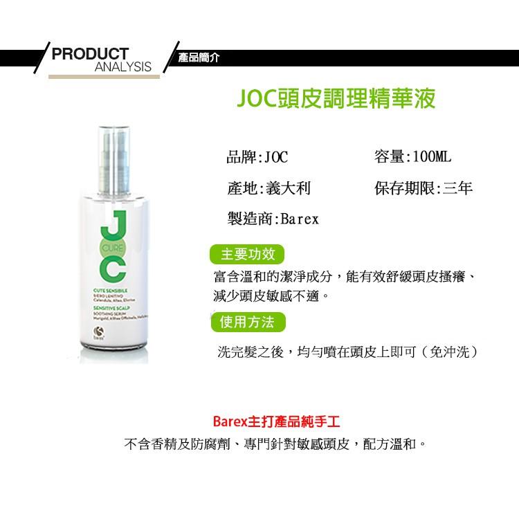 ★艾菲尼小舖★ 義大利JOC頭皮調理精華液  抗敏舒緩   頭皮調理   免沖洗    100ml-細節圖3