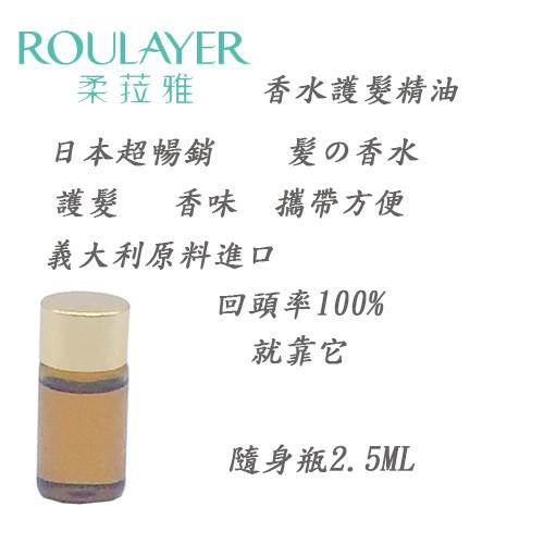 (促銷活動10+1)   (全新現貨 護髮)ROULAYER香水護髮精油/護髮/香氣/15ML-細節圖2