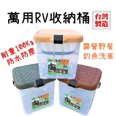 【台灣製造24h出貨】RV桶 收納箱 露營RV桶 露營 置物收納桶 收納桶 洗車桶 RV收納桶 耐重【CP111】