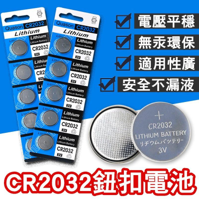 【台灣現貨出貨】CR2032鈕扣電池 3V 水銀電池 電池【RS1281】