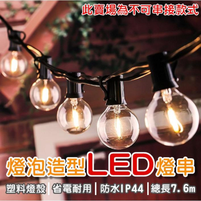 💡台灣出貨💡 LED復古燈串 戶外防水 露營 裝飾 LED燈泡串 防水塑膠款 G40 不可串接【CP019】