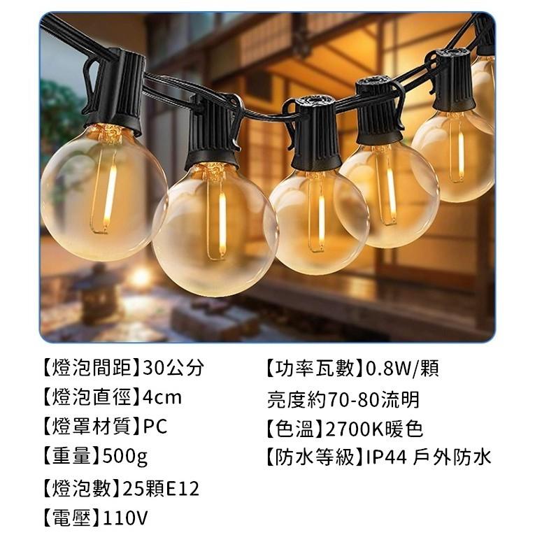 💡台灣出貨💡 LED復古燈串 戶外防水 露營 裝飾 LED燈泡串 防水塑膠款 G40 不可串接【CP019】-細節圖2