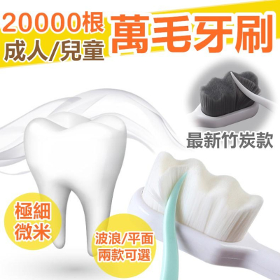 日本熱銷 20000根微奈米萬毛牙刷 納米牙刷 成人牙刷 兒童牙刷 軟毛牙刷 牙刷【RS1065】