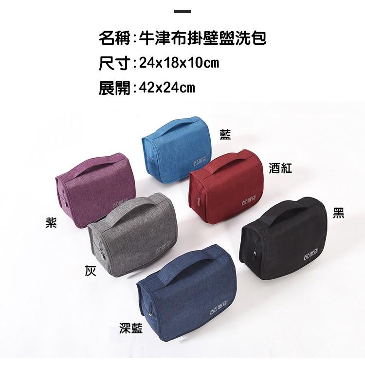 盥洗包 洗漱包 牛津布盥洗包 掛壁盥洗包 收納包 防潑水 壁掛收納 旅行收納 牛津布收納包【RB543】-細節圖2