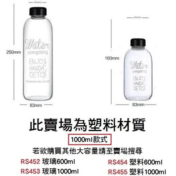 【台灣現貨24h出貨】透明水杯 隨身杯 隨行杯 塑膠杯 塑膠款 1000ml BOTTLE 【RS455】-細節圖2