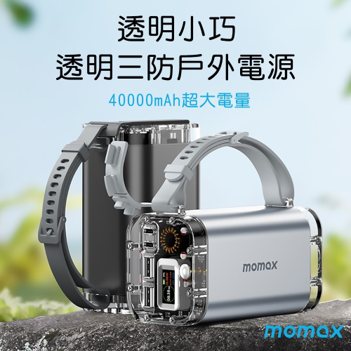 MOMAX摩米士 iPower Stone Mini透明三防40000mAh露營防水防塵快充戶外電源 PB03