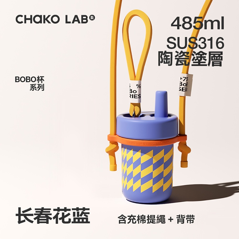 CHAKO LAB 485ml 環保隨行BOBO啵啵陶瓷保溫杯+背帶(套裝組)-細節圖4