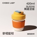 CHAKO LAB 420ml 環保隨行BOBO陶瓷咖啡杯-規格圖8