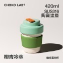 CHAKO LAB 420ml 環保隨行BOBO陶瓷咖啡杯-規格圖8