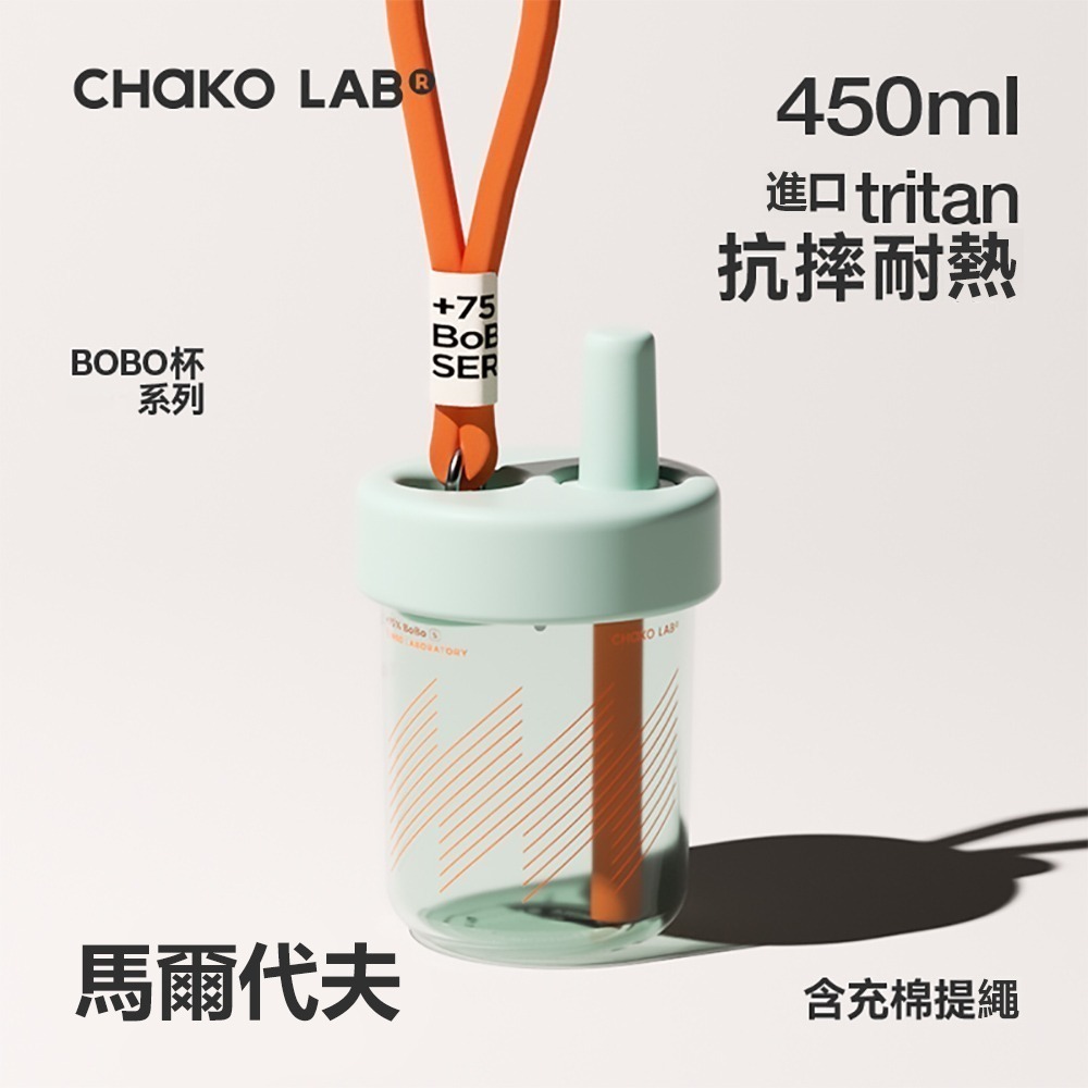 CHAKO LAB 450ml 環保隨行BOBO啵啵隨行杯-細節圖6