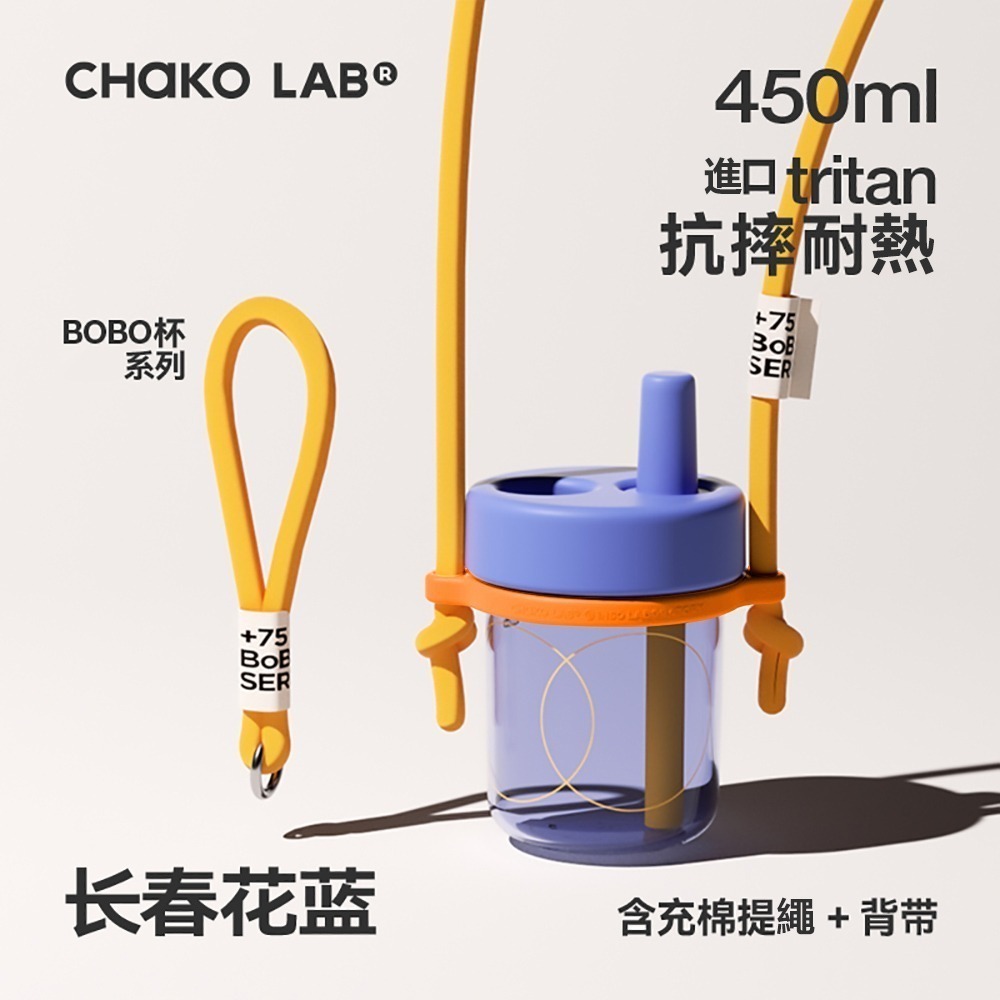 CHAKO LAB 450ml 環保隨行BOBO啵啵隨行杯+背帶(套裝組)-細節圖3