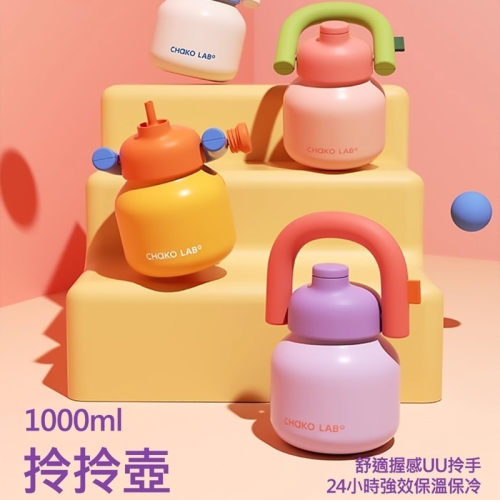 chako lab 1000ml 保冷保溫環保隨行大容量拎拎壺含背帶(316不銹鋼內膽款)