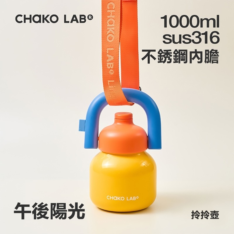 CHAKO LAB 1000ml 保冷保溫環保隨行大容量拎拎壺含背帶(316不銹鋼內膽款)-細節圖8