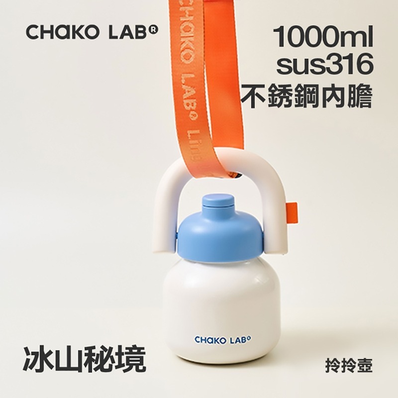 CHAKO LAB 1000ml 保冷保溫環保隨行大容量拎拎壺含背帶(316不銹鋼內膽款)-細節圖10