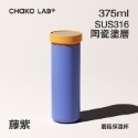 CHAKO LAB  375ml保冷保溫陶瓷內膽環保蘑菇PLUS茶水分離杯-規格圖5