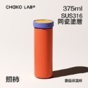 CHAKO LAB  375ml保冷保溫陶瓷內膽環保蘑菇PLUS茶水分離杯-規格圖5