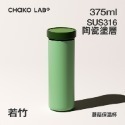 CHAKO LAB  375ml保冷保溫陶瓷內膽環保蘑菇PLUS茶水分離杯-規格圖5