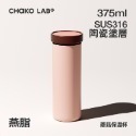 CHAKO LAB  375ml保冷保溫陶瓷內膽環保蘑菇PLUS茶水分離杯-規格圖5