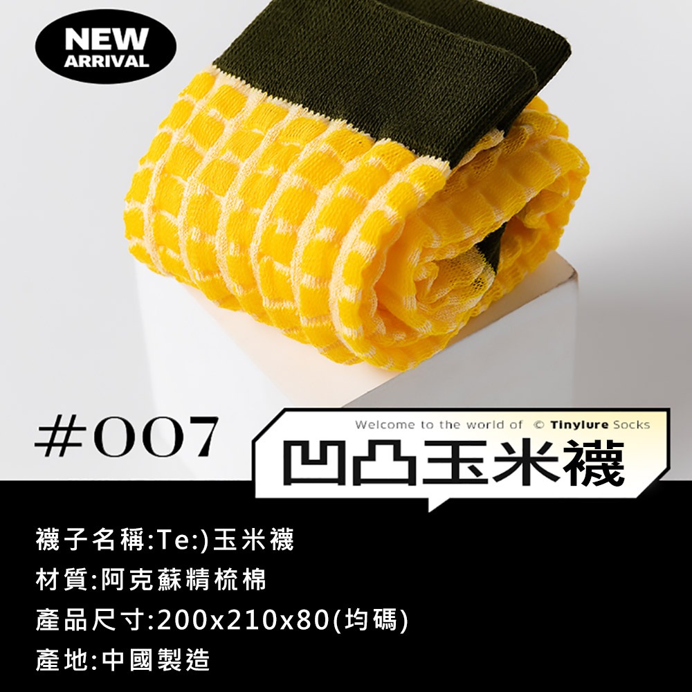 Tinylure Te菜市場系列格子肉肉襪 虎紋豌豆襪 漂浮薯片襪 凹凸玉米襪 條紋蔥蔥襪 童襪 親子襪 潮襪-細節圖2