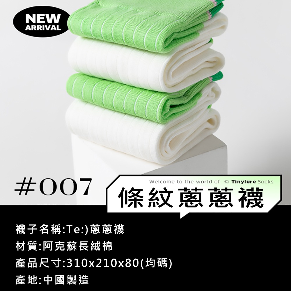 Tinylure Te菜市場系列格子肉肉襪 虎紋豌豆襪 漂浮薯片襪 凹凸玉米襪 條紋蔥蔥襪 童襪 親子襪 潮襪-細節圖5