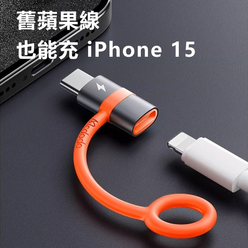Mcdodo麥多多 飛鴿系列Lightning to USB C 自帶防丟繩快充轉接頭 OT553-細節圖3