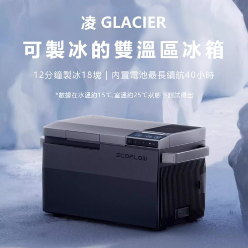EcoFlow 正浩 凌GLACIER製冰戶外智能移動冰箱(電池拉桿滑輪套裝組)