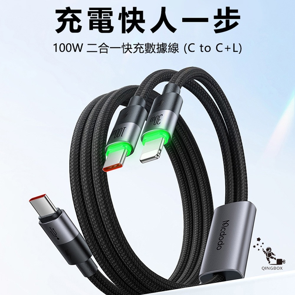 Mcdodo麥多多 LQ CA674 CA670麥滿分系列100W一分二數據線C to C+C or C+L-規格圖6