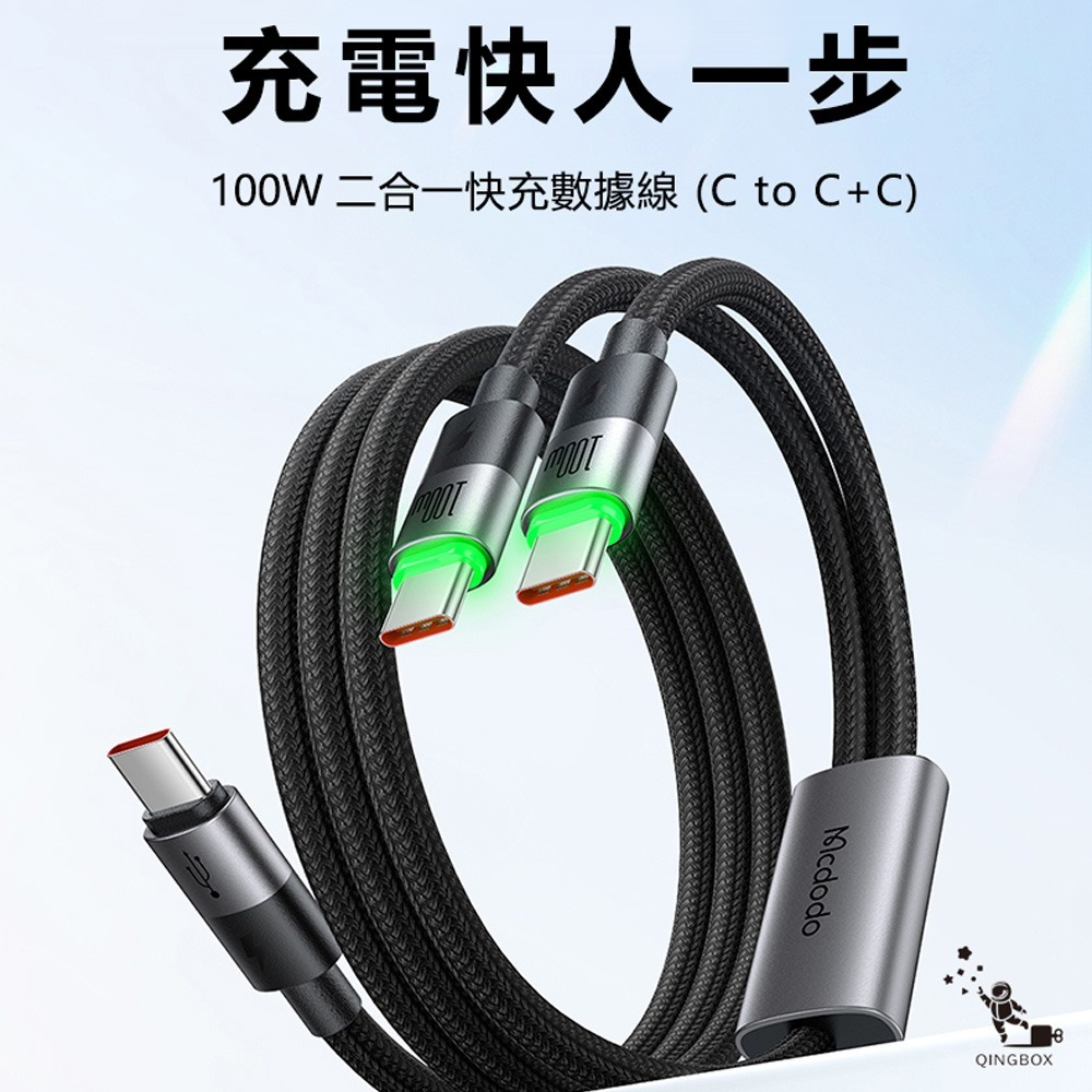 Mcdodo麥多多 LQ CA674 CA670麥滿分系列100W一分二數據線C to C+C or C+L-規格圖6