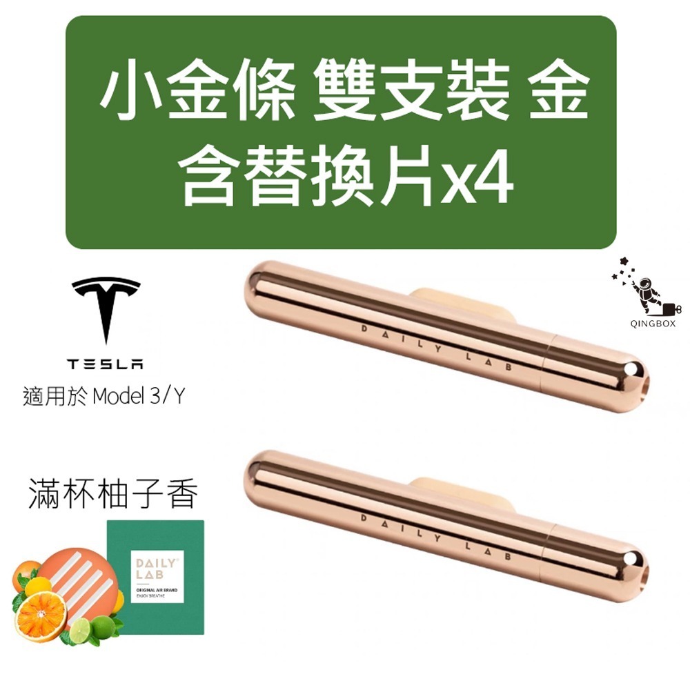 Daily Lab 小金條系列特斯拉車載香氛DLCX3014 適配Tesla Model 3 或 Model Y 雙支套-規格圖6