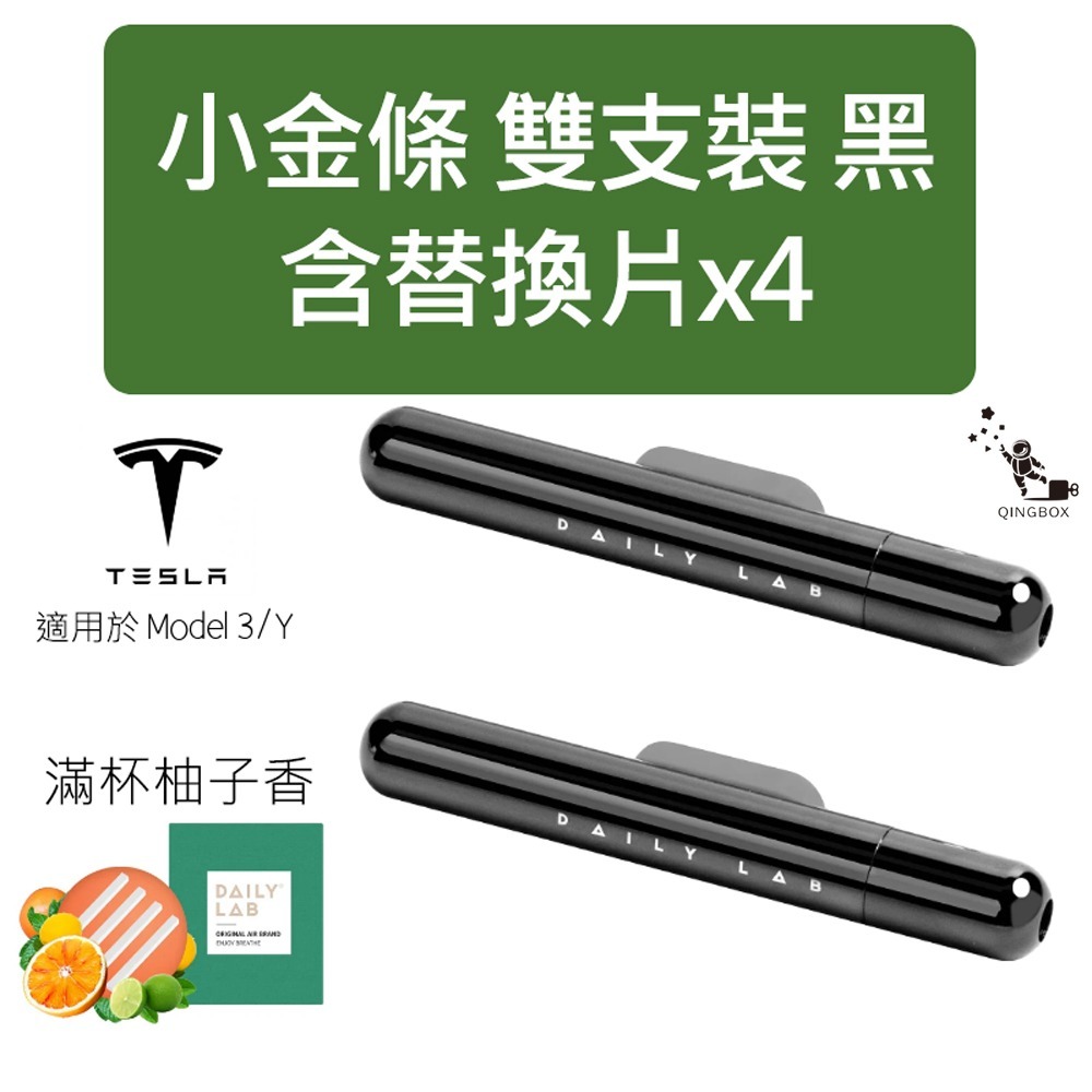 Daily Lab 小金條系列特斯拉車載香氛DLCX3014 適配Tesla Model 3 或 Model Y 雙支套-規格圖6