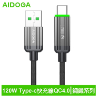 AIDOGA艾迪伽LQ DC4011鋼鐵系列USB-A to Type-C充電線傳輸線快充線120W  QC4.0