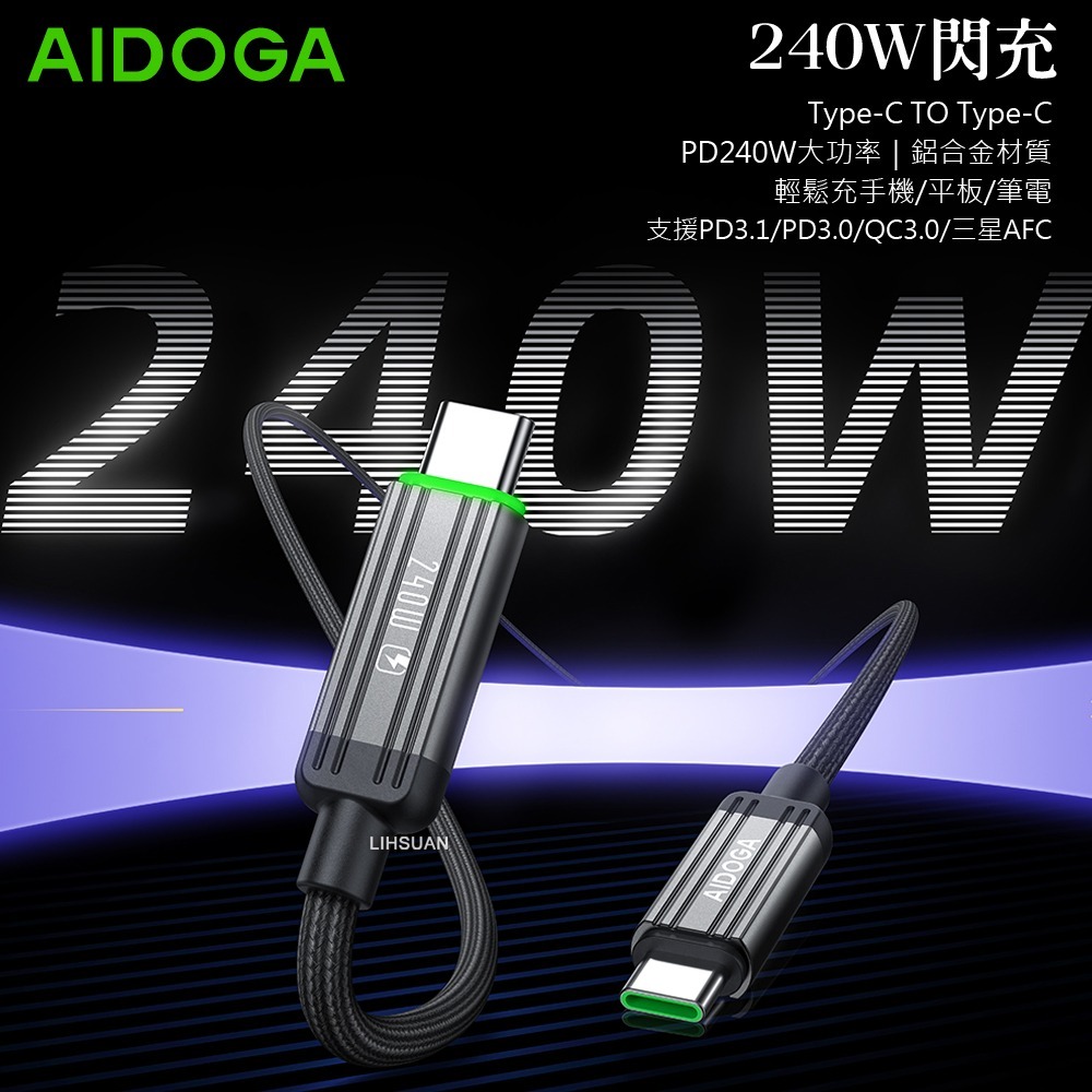 AIDOGA艾迪伽LQ DC4012鋼鐵系列USB-C to Type-C PD充電線傳輸線快充線編織線240W-細節圖2