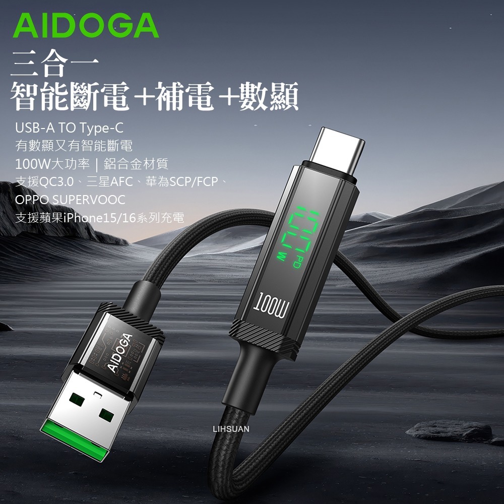 AIDOGA艾迪伽LQ DC4171鎧甲系列三合一 USB-A to Type-C智能斷電數顯補電充電傳輸線 100W-細節圖2