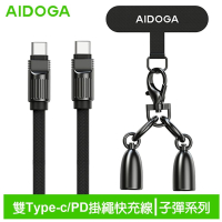 AIDOGA艾迪伽LQ DC407子彈系列Type-C to Type-C手機掛繩充電線傳輸線PD 60W 1.2M