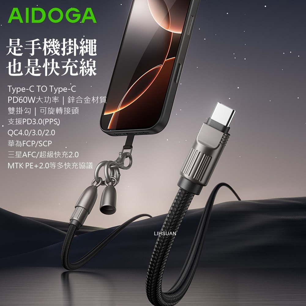 AIDOGA艾迪伽LQ DC407子彈系列Type-C to Type-C手機掛繩充電線傳輸線PD 60W 1.2M-細節圖4