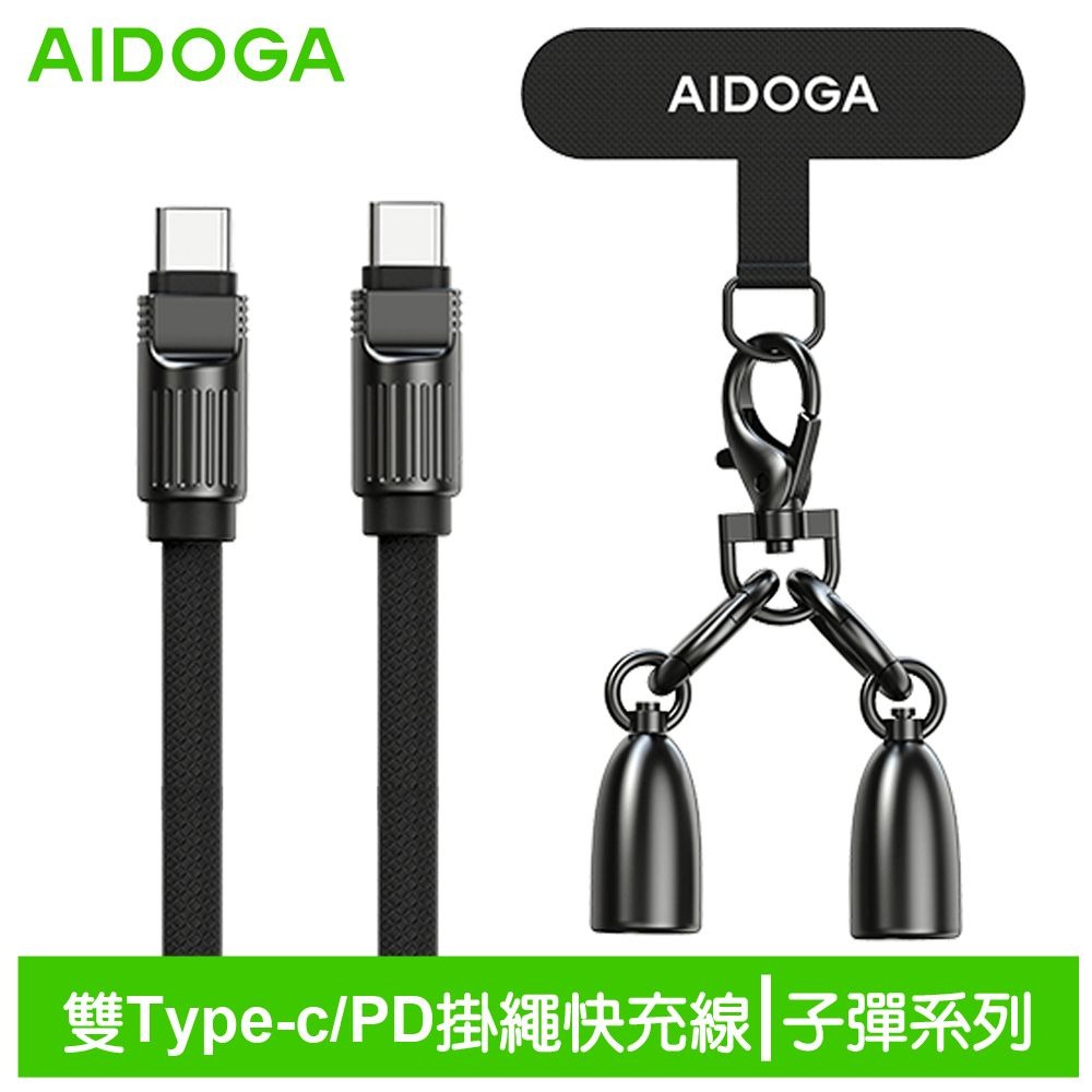 AIDOGA艾迪伽LQ DC407子彈系列Type-C to Type-C手機掛繩充電線傳輸線PD 60W 1.2M-規格圖10