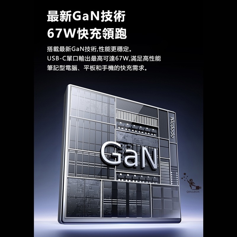 Mcdodo麥多多LQ CH411 FreeGo系列Type-C伸縮線GaN氮化鎵1A1C充電器67W-細節圖9