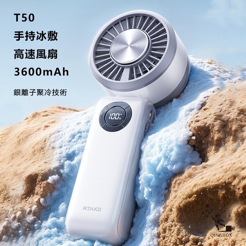 【7-ELEVEN 門市團購】Rtako銳塔克LQ T50手持式桌面式冰敷高速風扇3600mAh-細節圖2