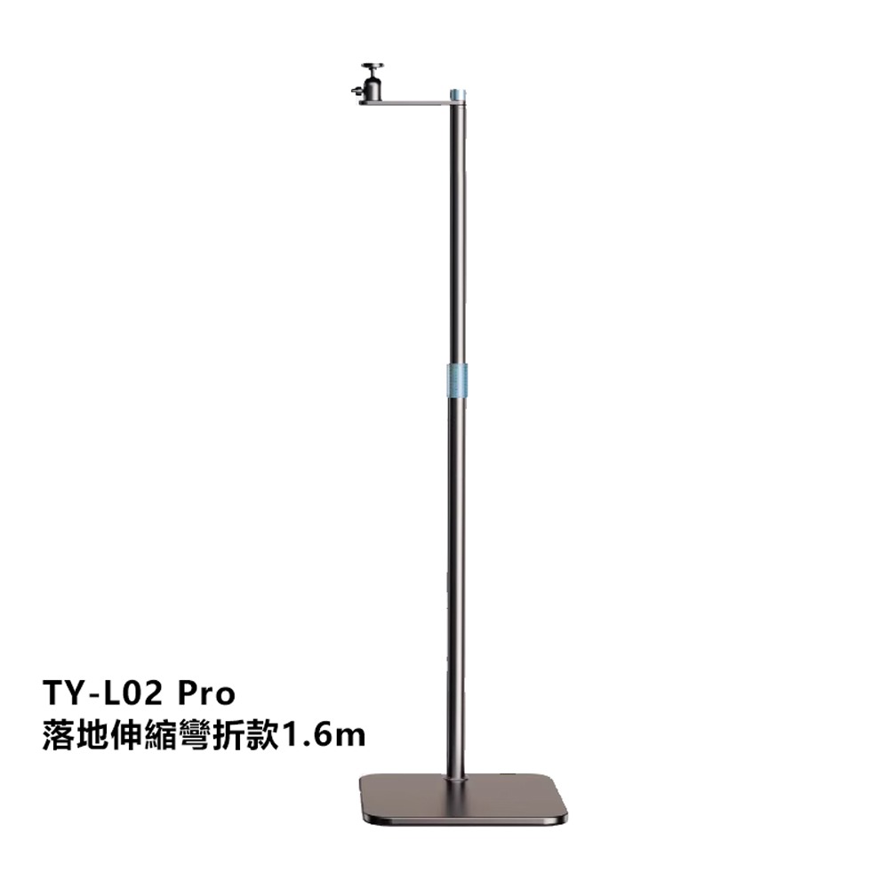 TYL02Pro落地伸縮彎折款1.6m