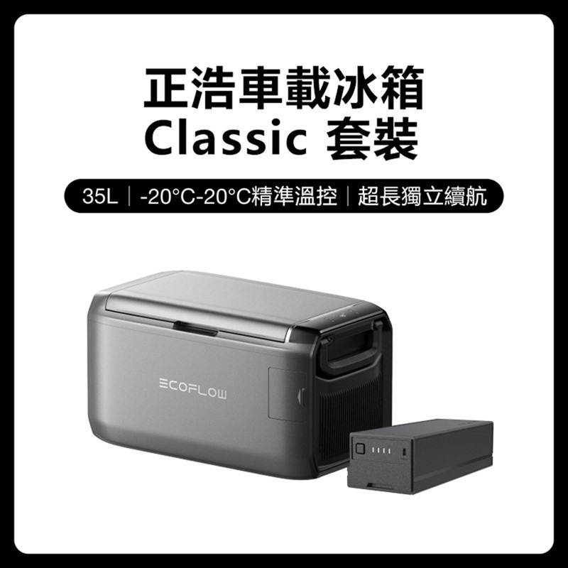 EcoFlow 正浩 LQ 車載冰箱Classic 套裝組-規格圖11