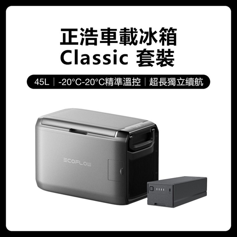 EcoFlow 正浩 LQ 車載冰箱Classic 套裝組-規格圖11
