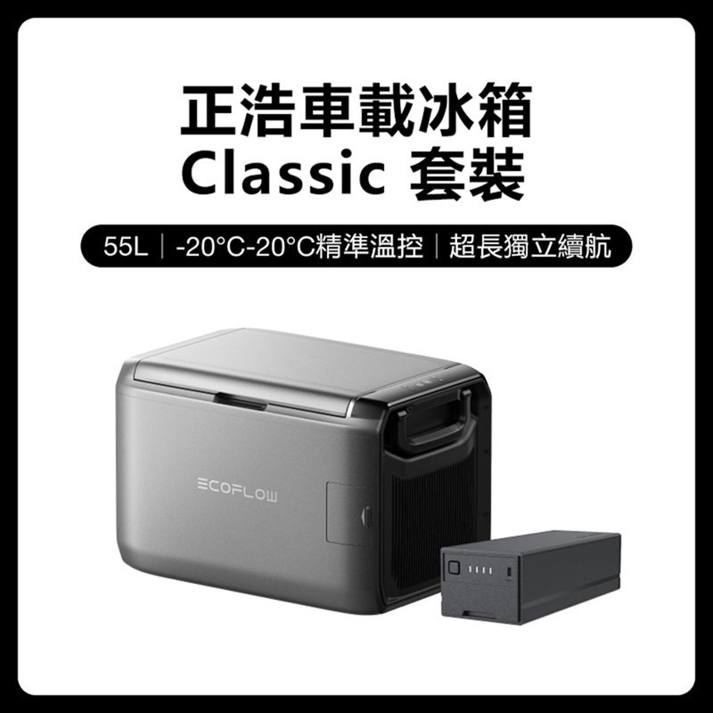 EcoFlow 正浩 LQ 車載冰箱Classic 套裝組-規格圖11