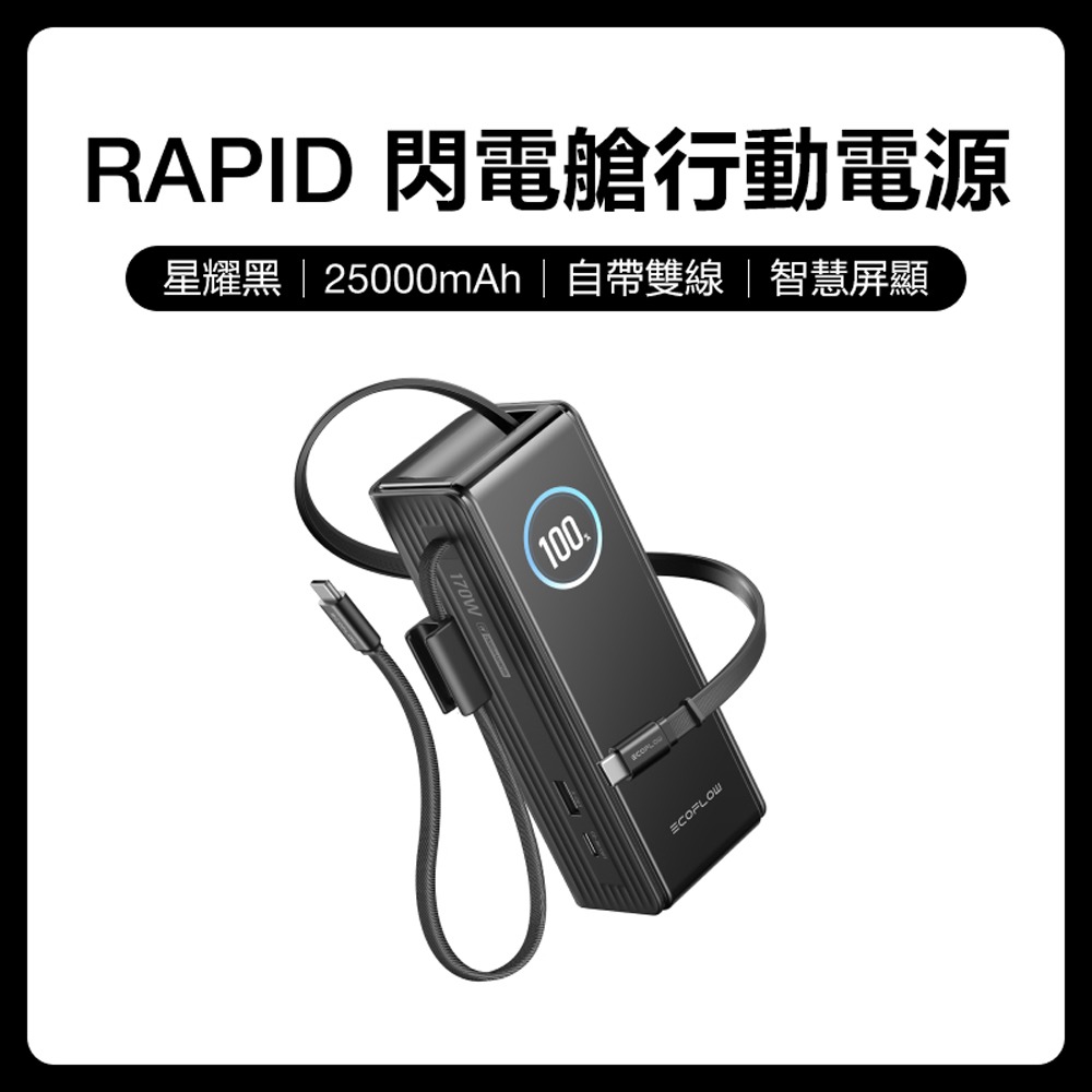 【預購】EcoFlow正浩 RAPID 170W自帶雙線閃電艙行動電源25000mAh-細節圖4