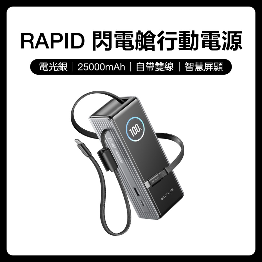 【預購】EcoFlow正浩 RAPID 170W自帶雙線閃電艙行動電源25000mAh-細節圖6