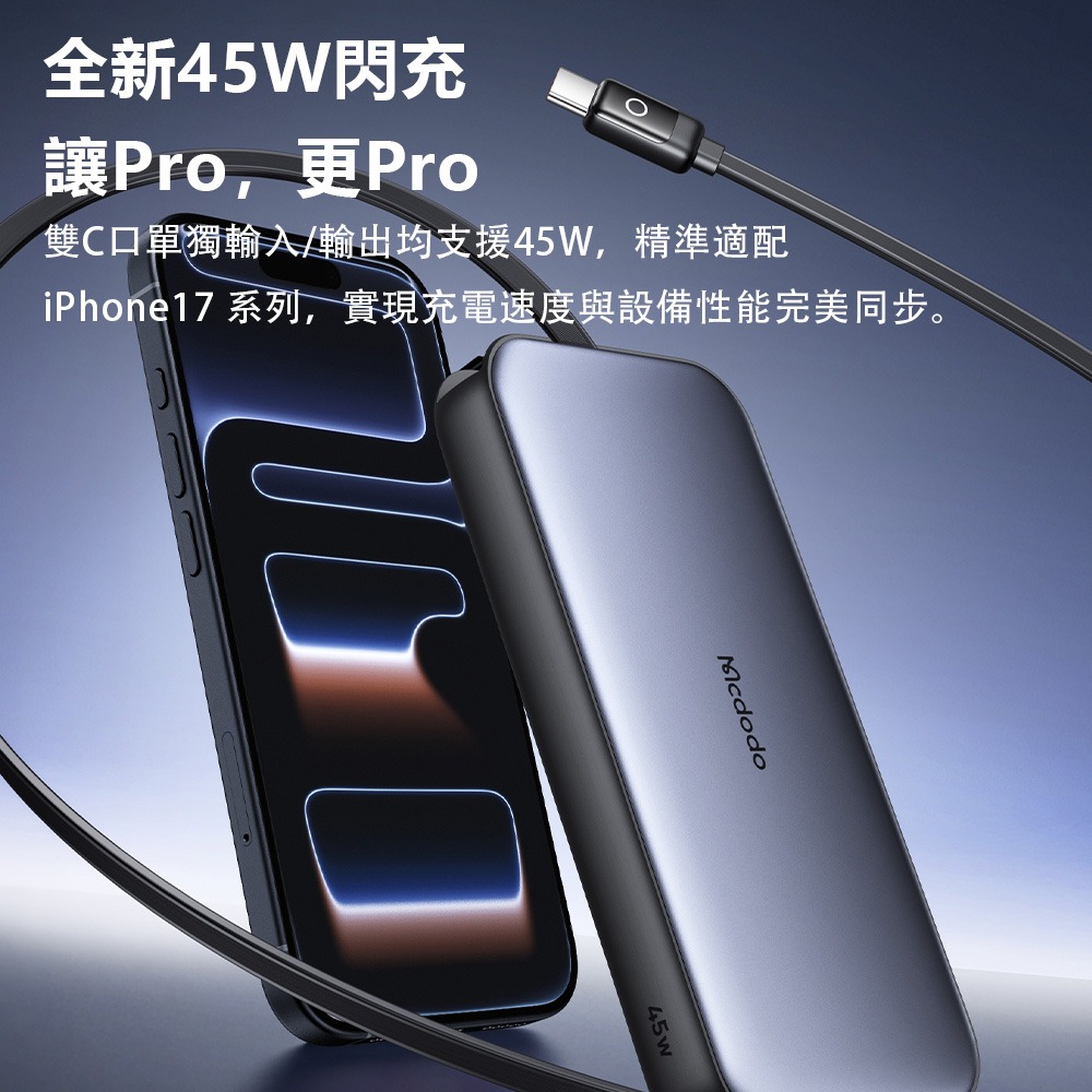 Mcdodo麥多多 MC592 FreeGo系列 45W USB-C 伸縮線數顯行動電源10000mAh 37.5Wh-細節圖6