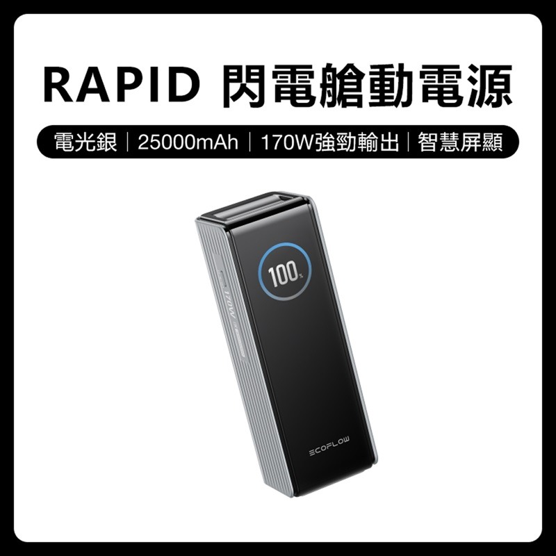 【預購】EcoFlow 正浩 LQ RAPID 170W閃電艙25000mAh大容量行動電源-規格圖11